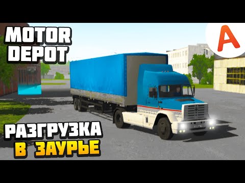 Видео: Старая Разгрузка в Заурье - Версия 1.231 - Motor Depot (мобильные игры)