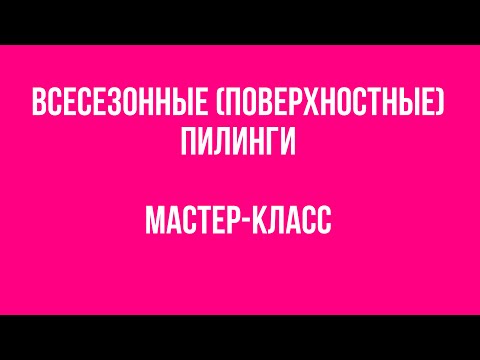 Видео: Всесезонные пилинги (поверхностные). Мастер-класс от эксперта ППИЭ Татьяны Игоревны Роменец