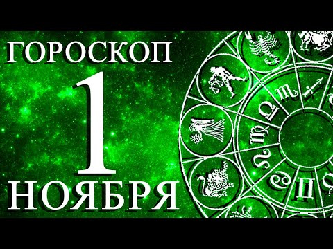 Видео: ГОРОСКОП НА 1 НОЯБРЯ ДЛЯ КАЖДОГО ЗНАКА ЗОДИАКА!