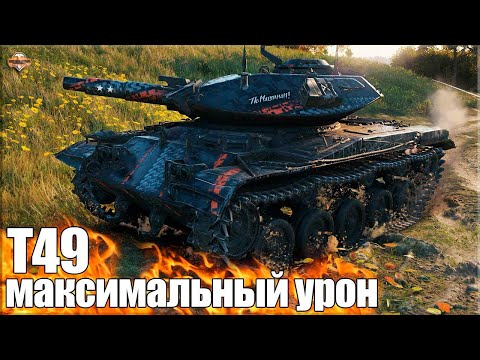 Видео: Самый ОПАСНЫЙ ЛТ 9 уровня ✅ World of Tanks T49 лучший бой