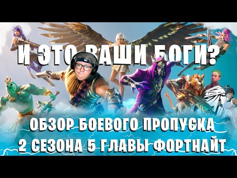 Видео: ОБЗОР БП 2 СЕЗОНА 5 ГЛАВЫ ФОРТНАЙТ, ИЛИ ДРЕВНЕГРЕЧСКИЕ БОГИ СОШЛИ С ОЛИМПА #фортнайт