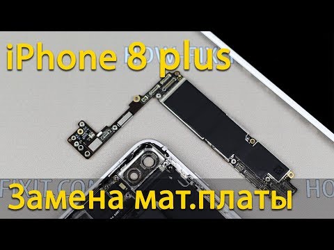Видео: Замена материнской платы iPhone 8 plus