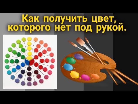 Видео: Как получить цвет краски, которого нет под рукой. Рисование красками. Paint painting