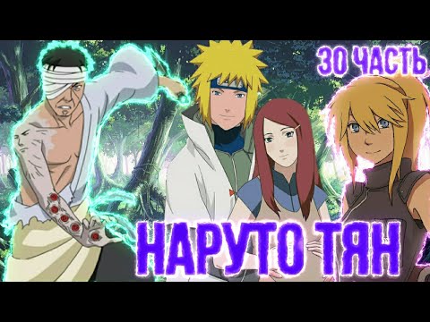 Видео: Наруто тян | 30 часть | Битва с Шимурой Данзо | Наруто альтернативный сюжет