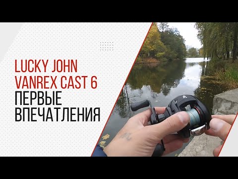 Видео: Катушка Lucky John Vanrex Cast 6. Знакомство