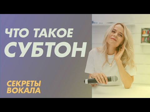 Видео: Что такое субтон. Секреты вокала
