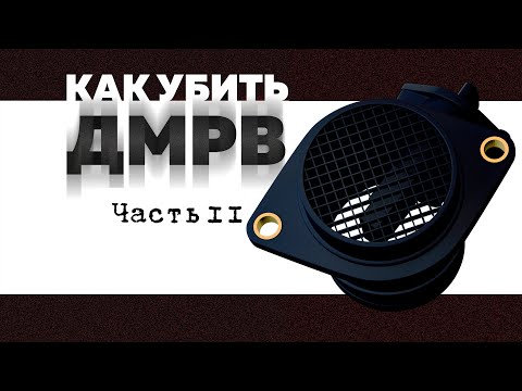 Видео: Ремонт  ДМРВ