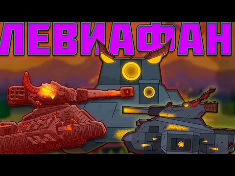 Видео: Такой разный левиафан. Геранд.