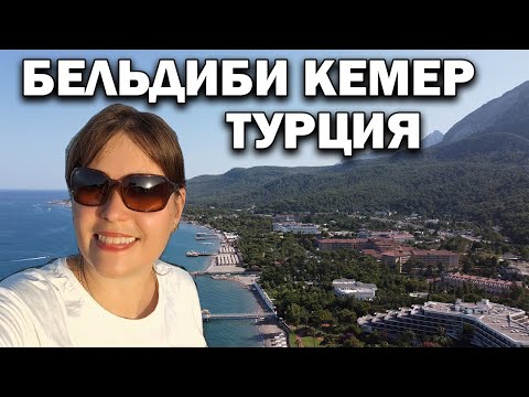 Видео: ОБЗОР БЕЛЬДИБИ КЕМЕР - Отели. ИНСПЕКТИРУЕМ ПЛЯЖ. Отдых в Турции 2023 #влог