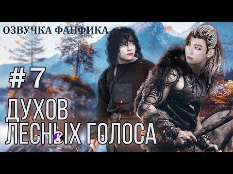 Видео: ДУХОВ ЛЕСНЫХ ГОЛОСА 7. Вигуки/Vkook. Озвучка фанфика