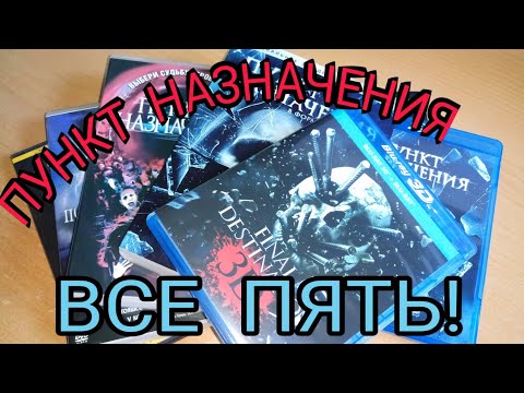 Видео: ПУНКТ НАЗНАЧЕНИЯ . BLU-RAY & DVD. ВСЕ ПЯТЬ!
