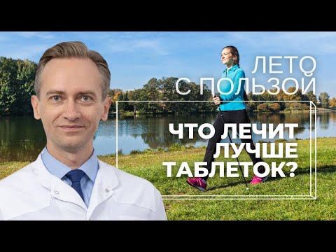 Видео: Что лечит лучше лекарств?