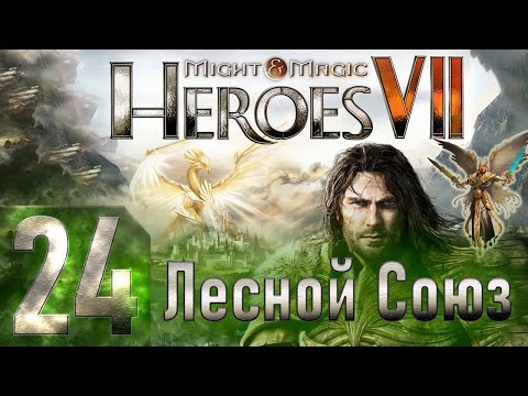 Видео: Might & Magic Heroes VII - Герои 7 - Лесной Союз - Героическая сложность - Прохождение #24