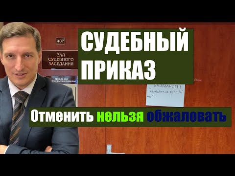 Видео: Судебный приказ
