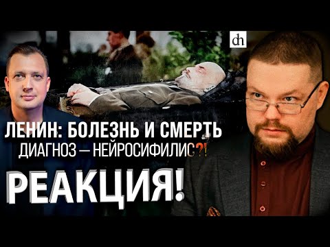 Видео: Ежи Сармат смотрит как Егор Яковлев Разоблачает Миф о Смерти Ленина от Сифилиса!