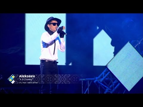 Видео: Alekseev – А я пливу. «Незалежність – це ти»
