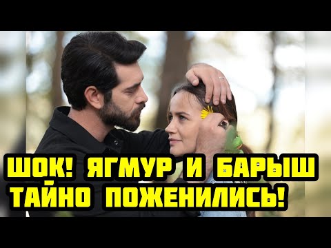 Видео: ШОК! Ягмур и Барыш тайно поженились! 😱