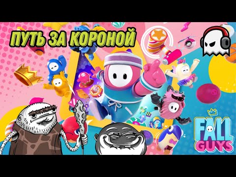 Видео: Путь за короной (Fall Guys)