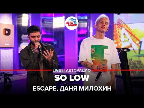 Видео: Escape, Даня Милохин - So Low (LIVE @ Авторадио)