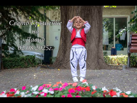 Видео: Свето Кръщени е на Давид