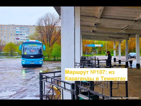 Видео: Маршрут №107. Из Караганды в Темиртау