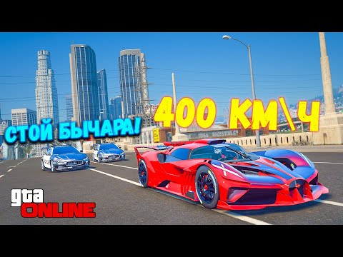 Видео: ПОГОНИ НА МАКСИМАЛЬНОЙ СКОРОСТИ НА BUGATTI ! ПОЛИЦЕЙСКИЕ ПОГОНИ В GTA 5 ONLINE ДОГОНЯЛКИ