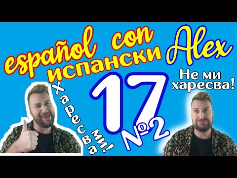 Видео: Испански с ALEX клас 17 parte 2 ➡️ Прилагателни за физика и характер, практика на GUSTAR @AlexThe1 😊