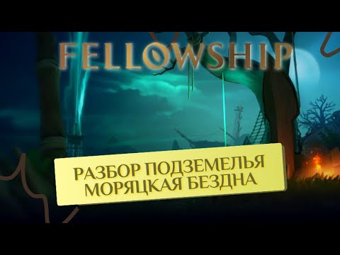 Видео: Подземелье "Моряцкая бездна" разбор, гайды, тактики! FELLOWSHIP!
