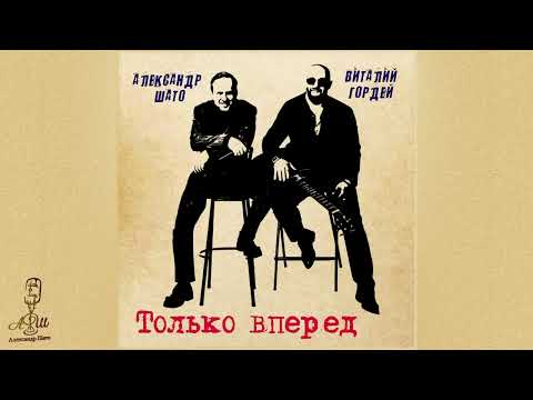 Видео: Александр ШАТО и Виталий Гордей - ТОЛЬКО ВПЕРЕД (Single 2025)