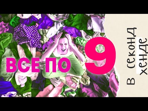 Видео: О Боги! Хочу все купить по 9 рублей!!!! #second #secondhand #мода