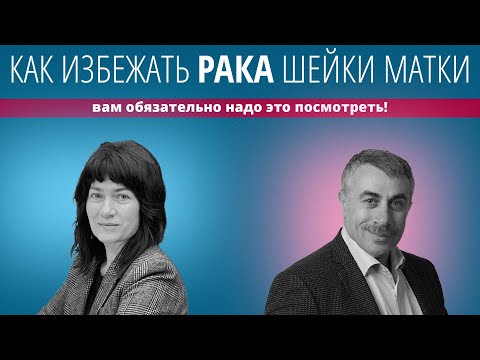 Видео: Как избежать рака шейки матки. Вам обязательно надо это посмотреть!