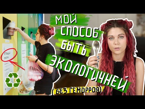Видео: Почему так сложно быть экологичным. ZERO WASTE, МИНИМАЛИЗМ И РАЗУМНОЕ ПОТРЕБЛЕНИЕ.