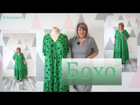 Видео: Модное и удобное платье бохо с необычной линией талии и приспущенным рукавом Моделирование платья