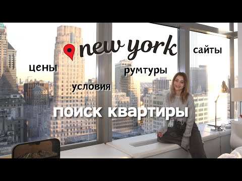 Видео: Нью-Йорк: Поиск квартиры. Как снять квартиру в США? Цены, Румтуры, Условия Аренды