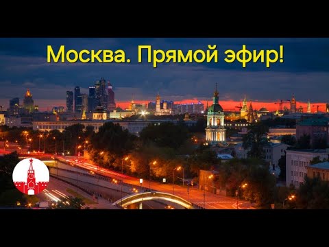 Видео: Москва. Прогулка осенним ноябрьским вечером. Стрим! Прямой эфир!