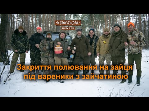 Видео: Закриття полювання на зайця під вареники з зайчатиною