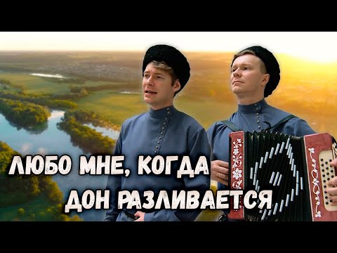 Видео: Любо мне, когда Дон разливается