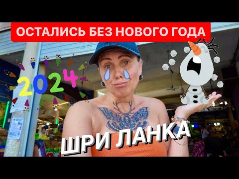 Видео: Остались без Нового года в Шри Ланке😢 #шриланка #новыйгод #путешествие #travel