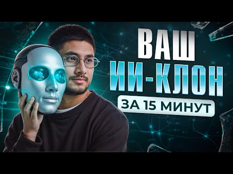 Видео: Создаем ИИ-КЛОНА, который будет сниматься в видео вместо вас. Пошаговый гайд.