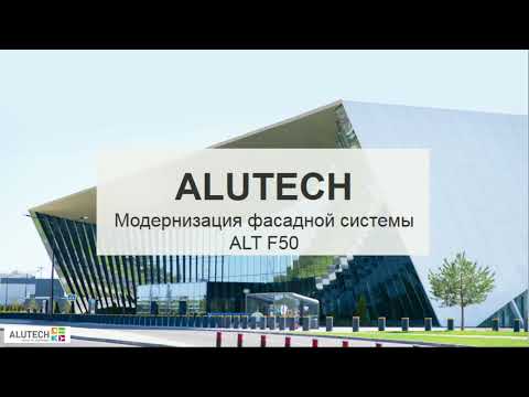 Видео: Модернизированные решения по фасадам ALT F50. Вебинар от 23.07.2021 г.