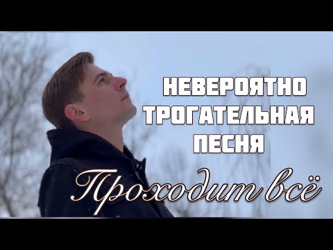 Видео: НЕВЕРОЯТНО ТРОГАТЕЛЬНАЯ И КРАСИВАЯ ПЕСНЯ - ПРОХОДИТ ВСЁ | поёт автор-исполнитель МАКСИМ СОКОЛОВ