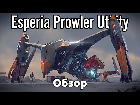 Видео: Детальный обзор Esperia Prowler Utility | Star Citizen