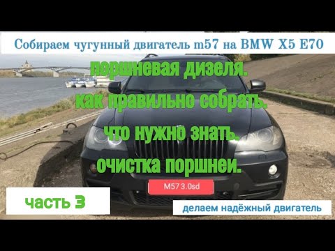 Видео: Часть 3. Установка чугунного блока m57 на БМВ x5 e70, собираем bi turbo diesel на чугуне, m57 306d5.