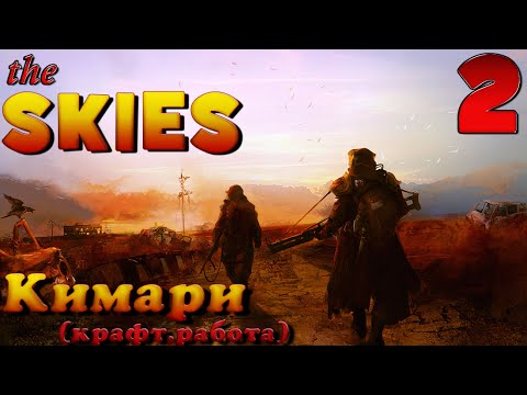 Видео: The Skies - прохождение на руссокм часть 2 | Кимари | (Крафт. Работа)