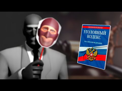 Видео: Какие статьи УГОЛОВНОГО КОДЕКСА РФ нарушают наемники из TF2?
