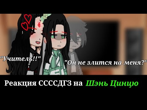 Видео: Реакция ССССДГЗ на Шэнь Цинцю|Svsss|Система-спаси-себя-сам|Gacha club|react|