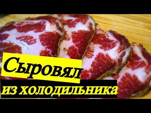 Видео: Шея сыровяленая  в домашних условиях  / Делаем в холодильнике деликатес
