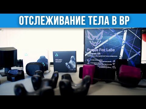 Видео: Полное Погружение в ВР - Slime vs Vive Trackers