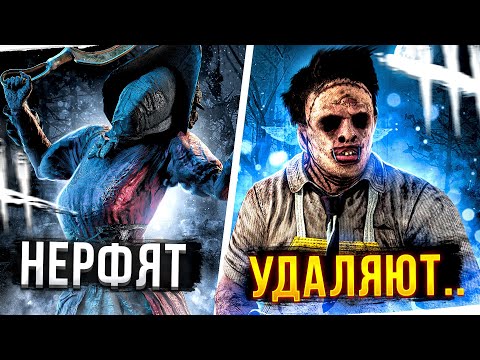 Видео: КАННИБАЛА УДАЛЯЮТ / Медсестру Нерфят / Выживших Бафают / Новое Обновление Dead by Daylight