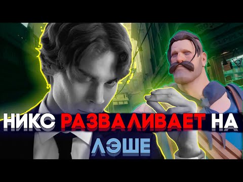 Видео: Никс В Нереальной Зоне Играет На Лэше / Никс Дедлок